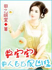 宝宝一岁半兽人老公好凶猛