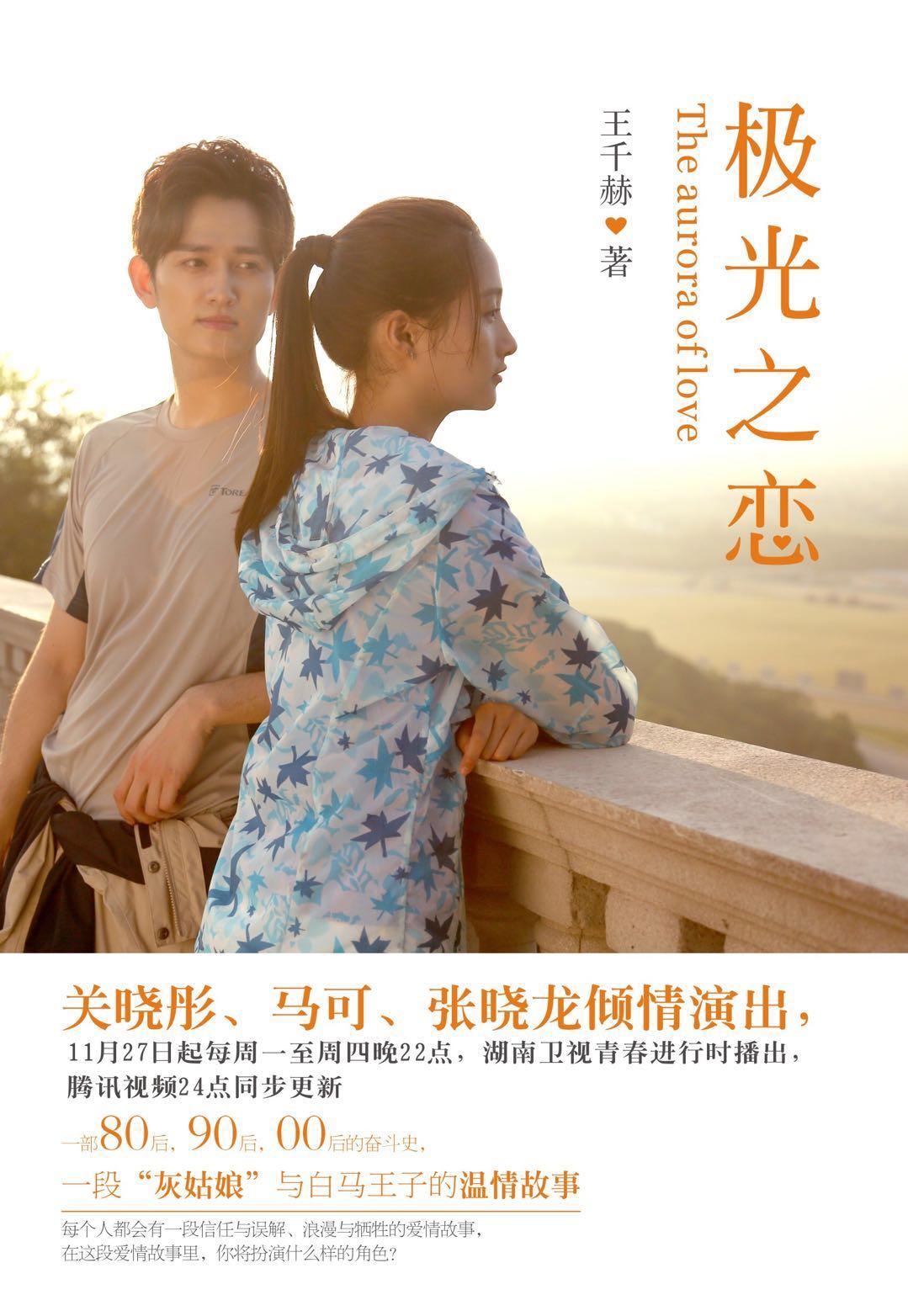 极光之恋剧照