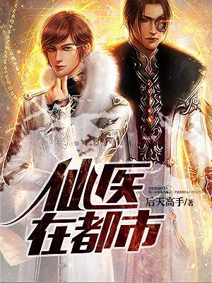 仙医仙尊在都市