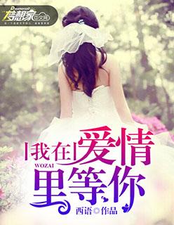 我在爱情里等你季凉川顾晚