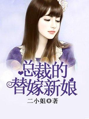 总裁的替嫁新娘 第1季·动态漫 动漫
