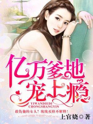 亿万爹地宠上瘾叶泽浩