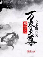 都市之万界至尊一百零七章