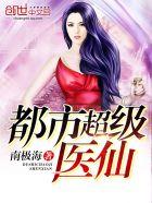 都市超级医仙垃圾