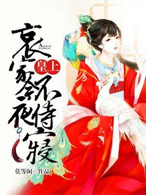 皇上勿近哀家是祸水
