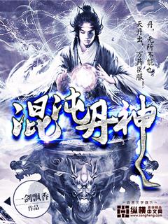 混沌丹神漫画免费阅读下拉式