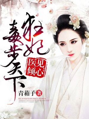 毒医狂妃倾天下阅读网