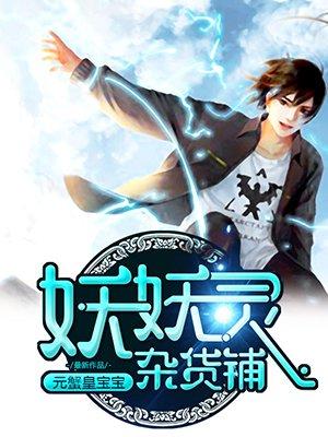 妖妖灵攻略