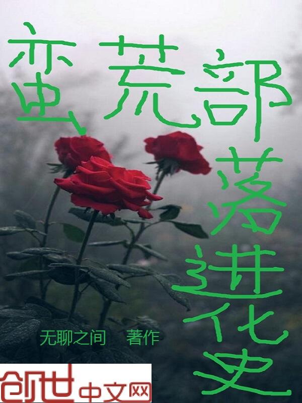 蛮荒部落生存记 番外
