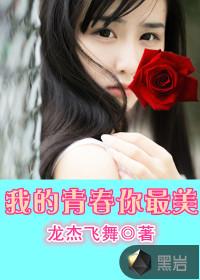 我的青春你最美电影免费观看