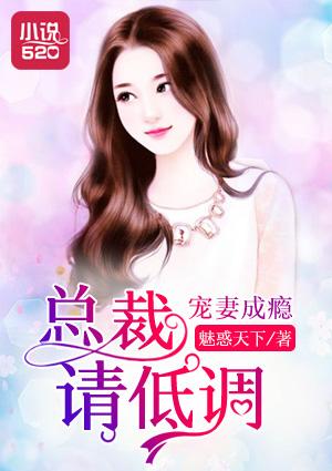 总裁宠妻成瘾全文免费阅读