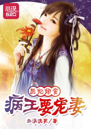 病王医妃番外