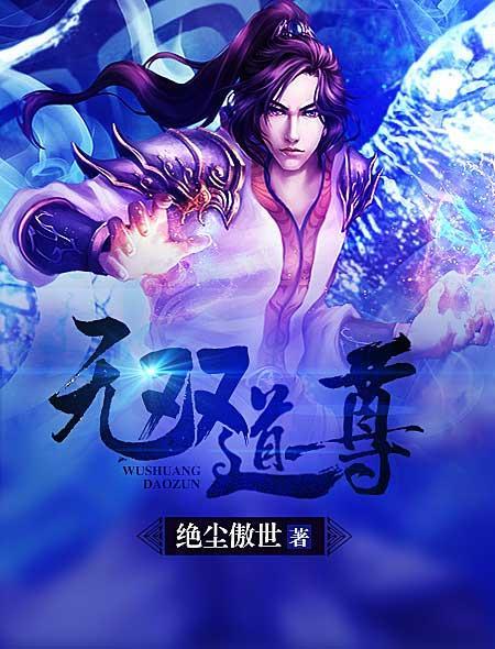 道尊无敌