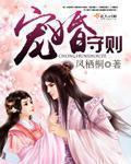 宠婚守则凤栖桐