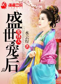 盛世宠妃全文免费阅读