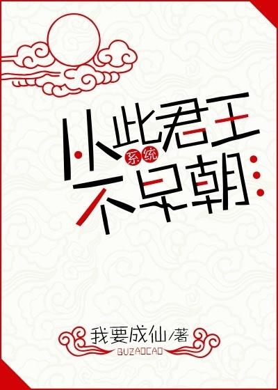 从此君王不早朝完整版