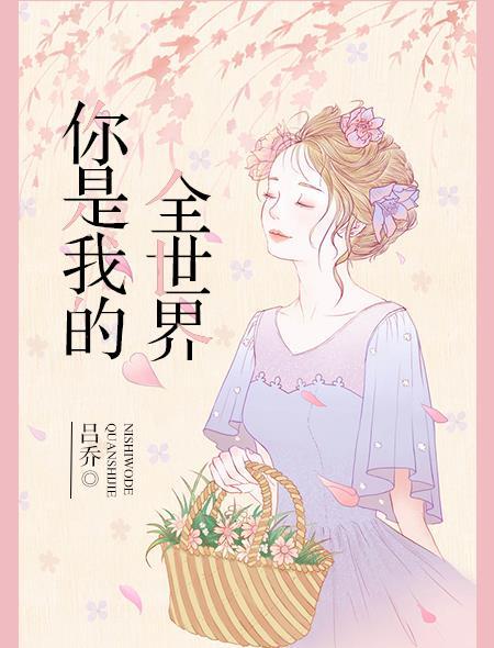 你是我的全世界甜