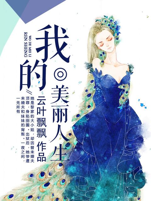 我的美丽人生完整版