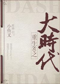 重回80之大时代 大河