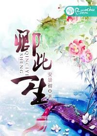 卿我一生一世念