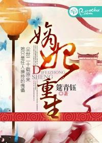 重生嫡妃不好惹全文免费阅读