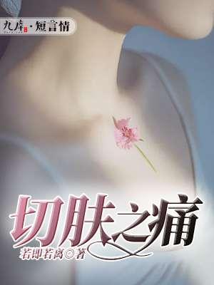 切肤之痛后面一句的说说