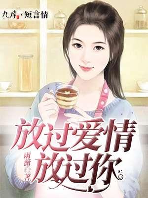 放过你就等于放过了我自己什么歌