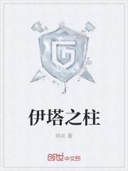 伊塔之柱TXT全本