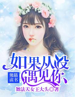 若从未遇见你