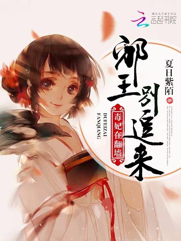 邪王专宠毒妃别乱来飞速