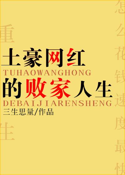 土豪的网红败家人生