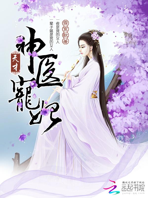 天才医妃惹不得全文免费阅读