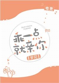 乖一点就亲你电竞全文免费阅读