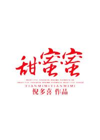 甜蜜蜜结局