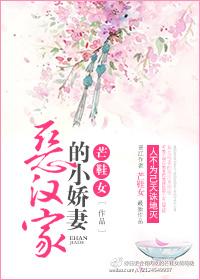 恶汉家的小娇妻全文免费阅读