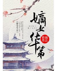 嫡女华第格格党