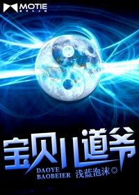 宝贝儿道爷2重启石棺