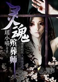 灵魂殡葬师全文阅读