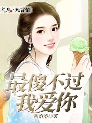 最傻的我原唱