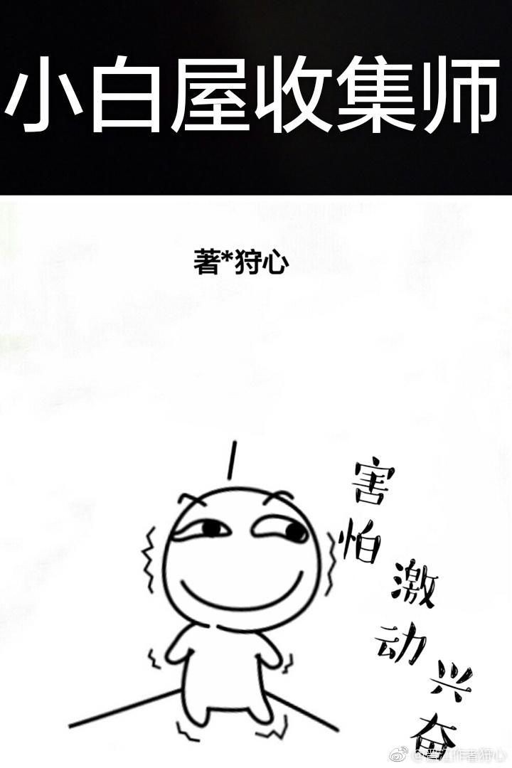 小白屋收集师微博章节