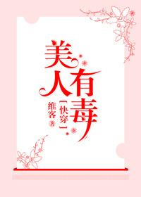 快穿之美人有毒简介