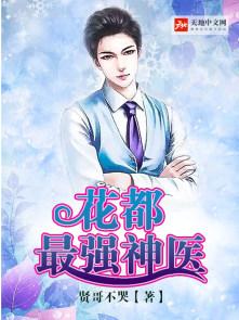 花都最强神医排名