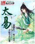 先天五太与后天五太