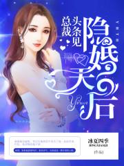 头条女王隐婚帝少宠入怀