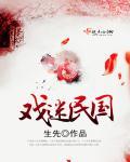 民国 戏曲