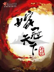 嫁冠天下全文免费阅读19楼