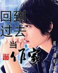 回到过去做家主全文