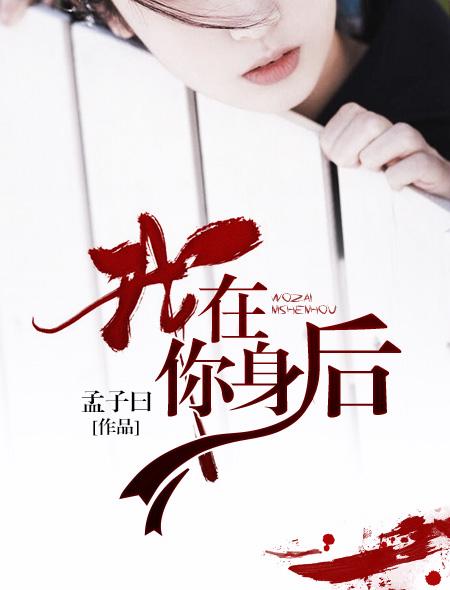 我在你的身后