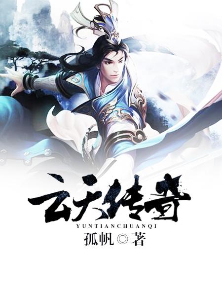 传奇指挥 云天
