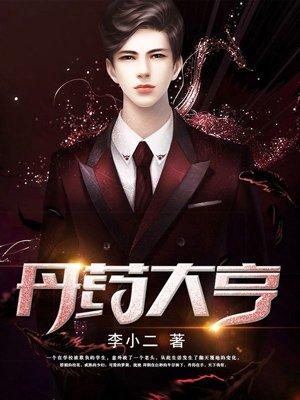 丹药大亨柳素颜番外篇
